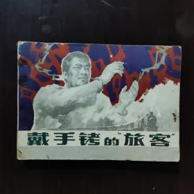 连环画 戴手铐的旅客 1981