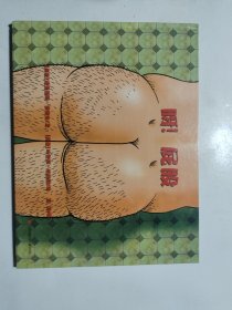 耕林童书馆：呀！屁股 （性教育启蒙自我保护意识绘本 ）