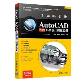 【正版书籍】Aut0CAD2020机械设计课堂实录