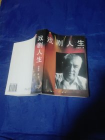 戏剧人生，1996年1版1印，印量2000册，钤印本