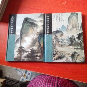 中国现代山水画全集(1.2)两本合售
