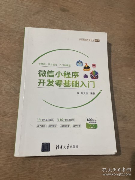 微信小程序开发零基础入门