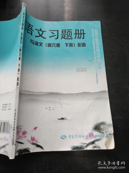 语文习题册（与语文 第6版 下册 配套）/全国中等职业技术学校通用