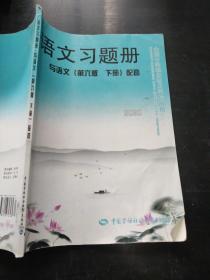 语文习题册（与语文 第6版 下册 配套）/全国中等职业技术学校通用