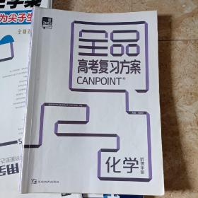 高考复习方案化学听课手册，送一本作业手册