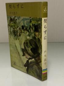 契らずに［集英社］戸川昌子      日文原版书