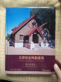 天津历史风貌建筑—居住建筑卷二