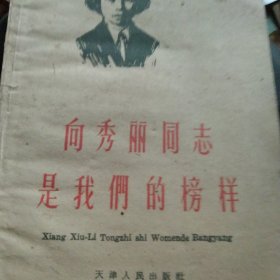向秀丽是我们的好榜样