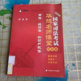 华旭教育·国家司法考试华旭名师课堂知识篇：商法·经济法·知识产权法（2015年）