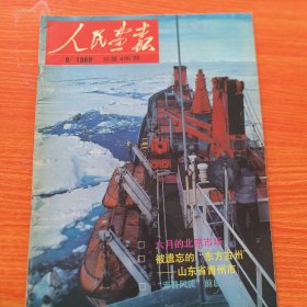 人民画报1989年第9期，缺 21~24页（实物拍图，外品内页如图，有几处被剪纸，内有大量图片可做剪纸剪报用。低价出售，介意勿拍）