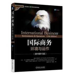 国际商务：环境与运作（原书第15版）
