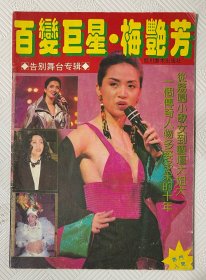 百变巨星 梅艳芳