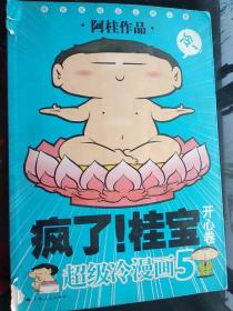 开心卷-疯了!桂宝-超级冷漫画-5