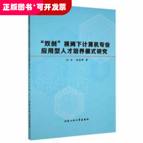 “双创”视阈下计算机专业应用型人才培养模式研究