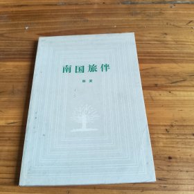 258《南国旅伴》韩笑签名印章本