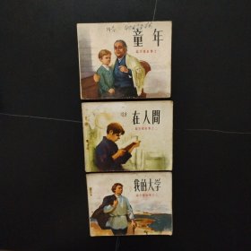 连环画:高尔基的故事三部曲 童年、在人间、我的大学 三册全（1972年版）