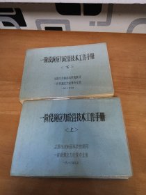 一阶段预应力砼管技术工作手册（上下册）