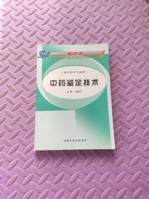 新世紀(jì)全國中醫(yī)藥高職高專規(guī)劃教材·供中藥學(xué)專業(yè)用：中藥鑒定技術(shù)