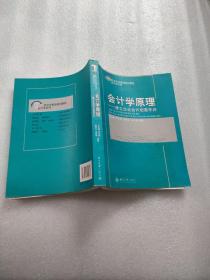 会计学原理：建立企业会计信息平台/21世纪经济与管理规划教材·会计学系列