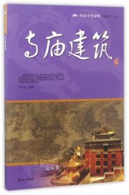 【正版新书】中华国粹：寺庙建筑