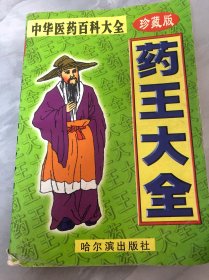 药王大全