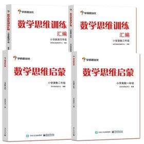 学而思 思维训练-数学思维训练汇编：小学奥数 四年级数学（“华罗庚金杯”少年数学邀请赛推荐参考用书）