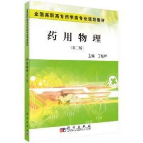 药用物理 9787030260147 丁桂祥 科学出版社