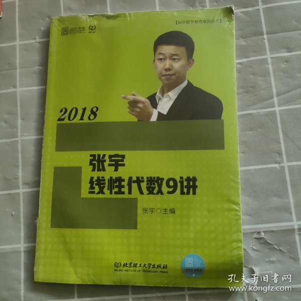 2018张宇线性代数9讲