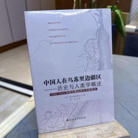 中国人在乌苏里边疆区：历史与人类学概述（1906-1916年阿尔谢尼耶夫考察笔记）