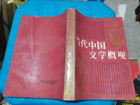 當(dāng)代中國文學(xué)概觀
