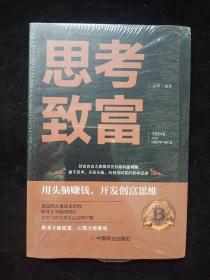 思考致富 全译本人生顿悟力之方法励志成功人生哲学读物 致富技能训练书 改变命运从激发潜意识的能量开始 成功励志书籍