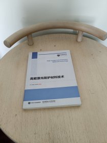 国之重器出版工程 高能激光防护材料技术