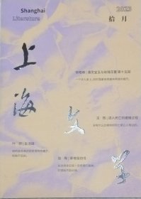《上海文学》2023年第10期（叶弥短篇《生活链》陈萨日娜短篇《云中的呼唛》吕新中篇《回乡》王恺随笔《进入死亡的缓慢过程》等）