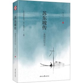 苏东坡传 一蓑烟雨任平生