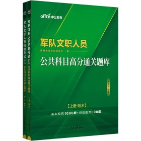 中公版·2017军队文职人员招聘考试专用辅导书：公共科目高分通关题库