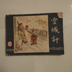 空城计