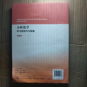 分析化学学习指导与习题集第4版