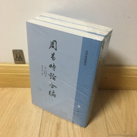 周易时论合编（易学典籍选刊·全3册）