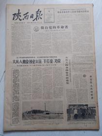 报纸陕西日报1966年1月9日(4开四版) 我省各地各界人民春节慰问团组成;大庆人昨来西安传经送宝;为了中国革命和世界革命永远保持艰苦奋斗优良传统;做自觉的革命者。