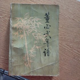 董必武年谱（品差）——aa7