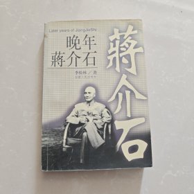 晚年蒋介石