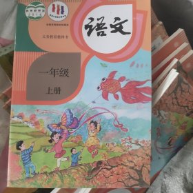 义务教育课教科书一年级语文上册