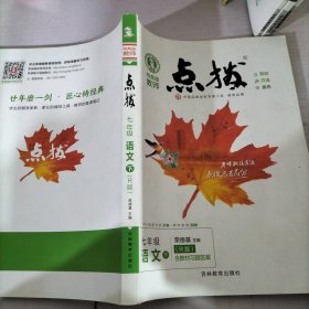 点拨七年级语文下