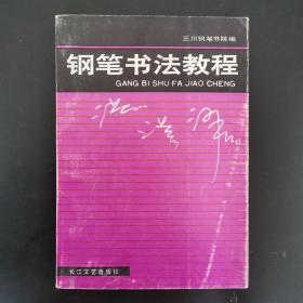 钢笔书法教程 1991年一版一印