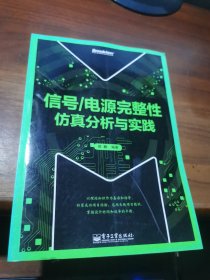 信号/电源完整性仿真分析与实践