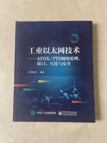 工业以太网技术：AFDX/TTE网络原理、接口、互连与安全