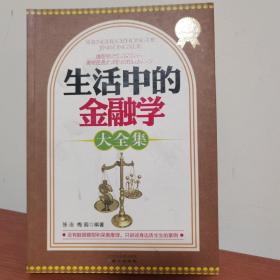 生活中的金融学大全集（超值黄金版）