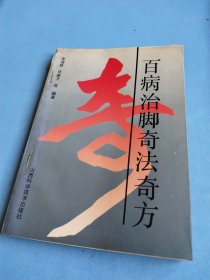 百病治脚奇法奇方