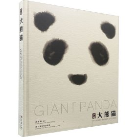 中国大熊猫 9787541097805 周孟棋著 四川美术出版社