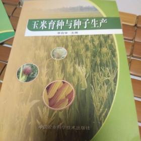 玉米育种与种子生产